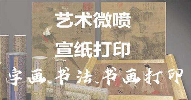 修水-书画原作复制/书法宣纸打印-艺术品复制-书画艺术微喷1:1复制